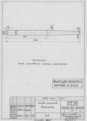 3536_Дори_РулевоеУстройство_Румпель_1963